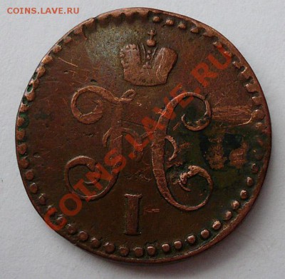 2 копейки серебром 1841 и 1845 годов - 1(2коп 1845(реверс)