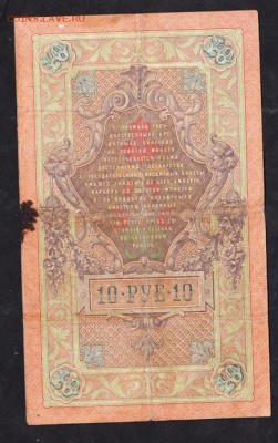 Россия 10 рублей образца 1909 г Коншин Сафронов - 140