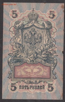 Россия 5 рублей образца 1909 г Шипов Овчинников - 217а