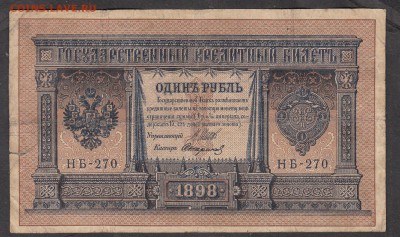 Россия 1 рубль образца 1898 г Шипов Стариков - 218