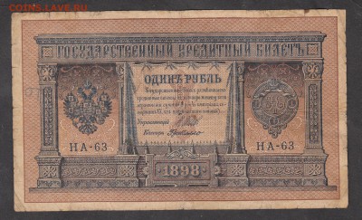 Россия 1 рубль образца 1898 г Шипов Г де Милло - 227