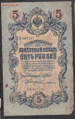 Россия 5 рублей образца 1909 г Шипов Бубякин - 229