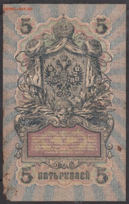 Россия 5 рублей образца 1909 г Шипов Бубякин - 229а