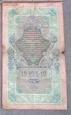 Россия 10 рублей образца 1909 г Коншин Родионов - 243
