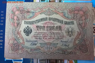 Россия 3 рубля образца 1905 г Шипов  Барышев - 247