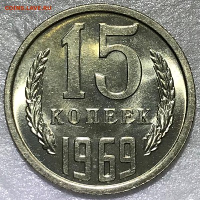 15 копеек 1969 UNC Люкс - до 28.02.19 22-00 - 2018-12-02 12-55-19.JPG