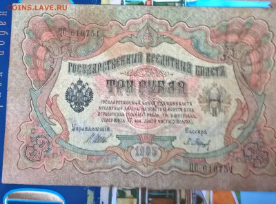 Россия 3 рубля образца 1905 г Шипов  Барышев - 249