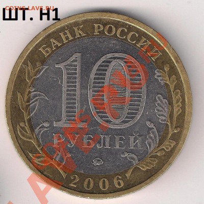 10 рублей Приморский край шт. Н1 и Н3 - 6