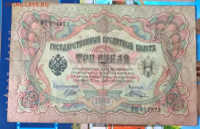 Россия 3 рубля образца 1905 г Шипов  Шагин - 251а
