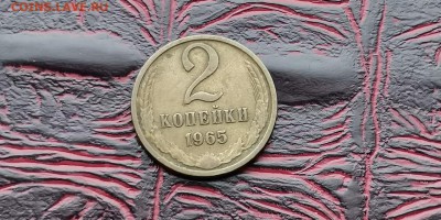 2 копейки 1965 год. До 26.02 - IMG_20190212_110523