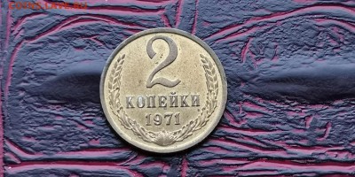 2 копейки 1971 год. С остатками блеска. До 26.02 - IMG_20190212_110525