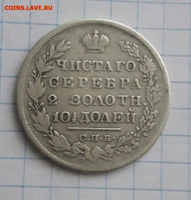 Полтина 1829 н.г  24.02.19 - poltina_1829_1_18 %252525252525284%25252525252529