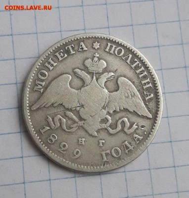 Полтина 1829 н.г  24.02.19 - poltina_1829_1_18 %2525252525281%252525252529 %25281%2529