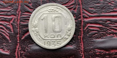 10 копеек 1935 год. Неплохая. До 26.02 - IMG_20190212_110551