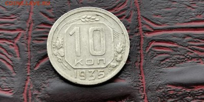 10 копеек 1935 год. Неплохая. До 26.02 - IMG_20190212_110552