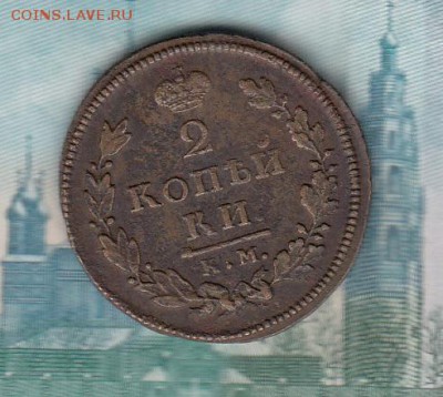 Россия 1812 2 копейки КМ АМ - 60