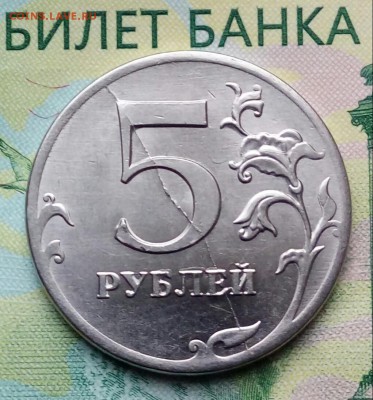 5р. 2012.ММД. (красивый , жирный раскол) до 25-02-2019г. - 20190115_100010-1