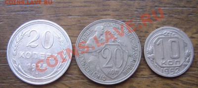 10 коп 1952 + 20 коп 1925-32 гг из обра до 15.6  в 21-00 мск - IMG_8512