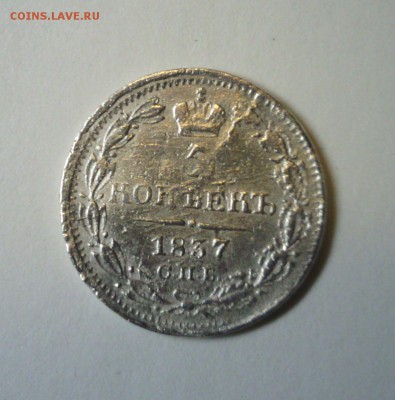 5 копеек 1837 СЕРЕБРО до 24.02, 22:00мск - 111379677