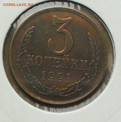 3 и 20 копеек 1991 год (Л) - SDC16837.JPG