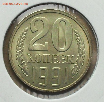 3 и 20 копеек 1991 год (Л) - SDC16839.JPG
