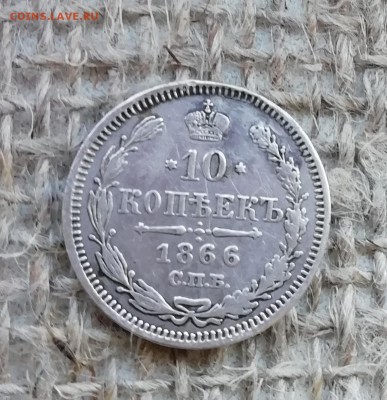 10 коп 1866 НФ до 27.02.2019, 22.00 по мск - IMG_20190222_131802