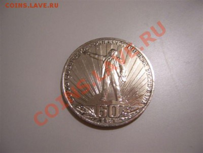 Юбилейка СССР с рубля до 22.00 14.06.2011 - 100_4508.JPG