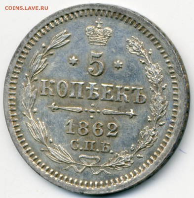 5 копеек 1862 СПБ МИ до 26 февр в 22:15 - 1862 скан