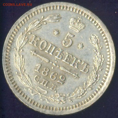 5 копеек 1862 СПБ МИ до 26 февр в 22:15 - 1862 (7)