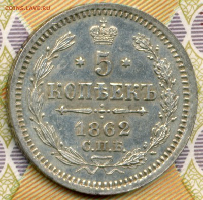 5 копеек 1862 СПБ МИ до 26 февр в 22:15 - 1862 (4)