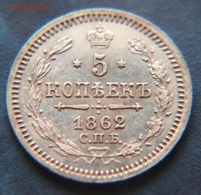 5 копеек 1862 СПБ МИ до 26 февр в 22:15 - 1862