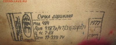 Сумка ссср 1977 г. - IMG_7311.JPG