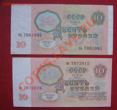 10 рублей 1961 ВП без обращ+ 10 руб 91 г Аь до 15.6  в 21-00 - IMG_8541