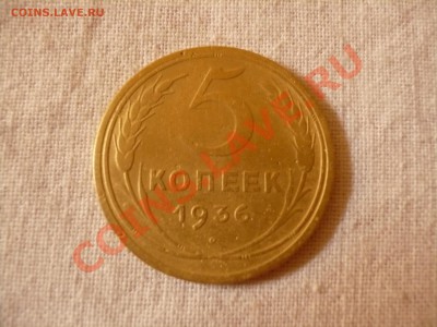 Продам 5копеек 1936 года. - Изображение 437
