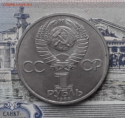 1 рубль 1985 Ленин до 26-02-2019 до 22-00 по Москве - Ленин А