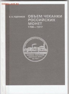 Книга: "Объем чеканки российских монет" до 24.02. в 22.00 - IMG_20190222_0011