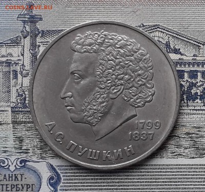 1 рубль 1984 Пушкин до 26-02-2019 до 22-00 по Москве - Пушкин Р