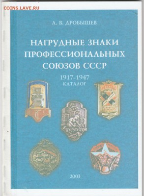 Книга: "Нагрудные знаки профсоюзов СССР" до 24.02. в 22.00 - IMG_20190222_0016