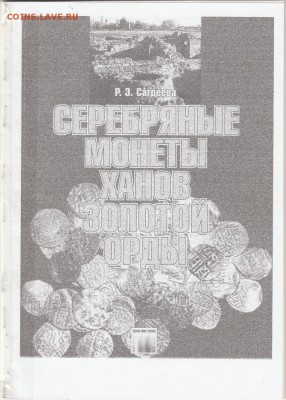 Книга: "Серебряные монеты ханов орды" до 24.02. в 22.00 - IMG_20190222_0021