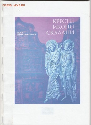 Книга: "Кресты, иконы, складни." до 24.02. в 22.00 - IMG_20190222_0026