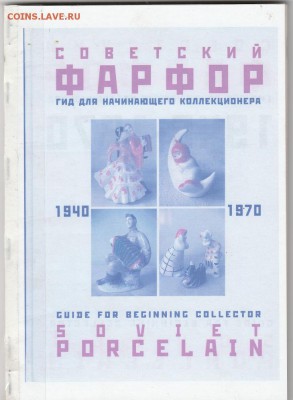 Книга: "Советский фарфор. 1940-1970." до 24.02 в 22.00 - IMG_20190222_0036