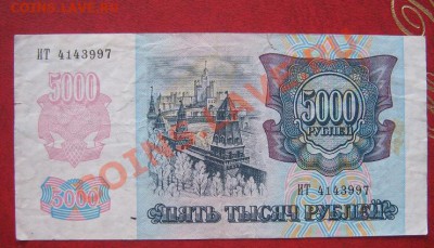 500 руб 1992 г ГЛ+ГЕ и  5000 92 г ИТ  до 15.6  в 21-00 мск - IMG_8530