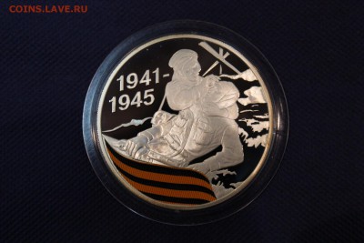 3 рубля, 2010 год. 65-я годовщина Победы ВОВ - IMG_3301.JPG