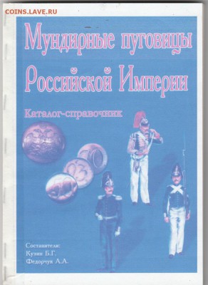 Книга: "Мундирные пуговицы рос. империи" до 24.02. в 22.00 - IMG_20190222_0046