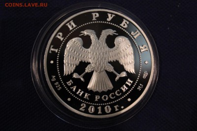 3 рубля, 2010 год. 65-я годовщина Победы ВОВ - IMG_3307.JPG