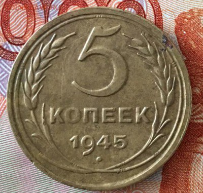 5 копеек 1945 года - A3EE8AA7-85C9-43FC-8D46-082358E09FFD