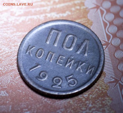 полкопейки 1925 - IMG_3072