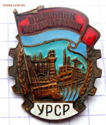 Знак Отличник социалистического соревнования 24.02.19 22-00 - P2150053.JPG