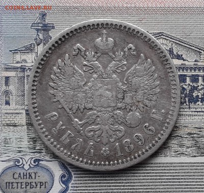 1 рубль 1896 АГ СПБ до 26-02-2019 до 22-00 по Москве - 1 96 Р