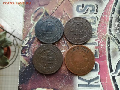 5 копеек 1869, 1870, 1875, 1878 до 25.02.2019 - 4пят (2) - копия